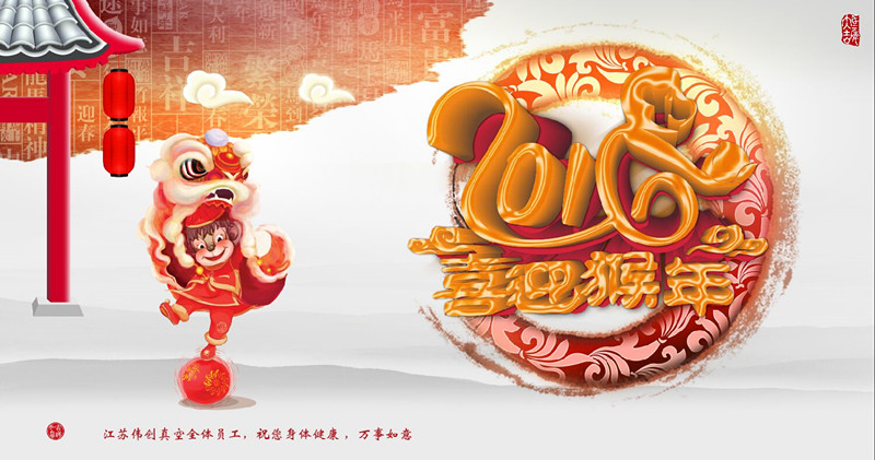 偉創(chuàng)真空全體員工祝您元旦快樂(lè)！