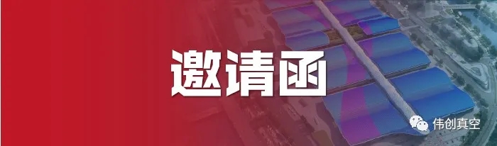 江蘇偉創(chuàng)真空鍍膜科技有限公司誠(chéng)邀請(qǐng)您參加2020CIOE光博會(huì)-中國(guó)光博會(huì)(圖文)(圖文)(圖文)