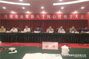 熱烈祝賀我司總經(jīng)理劉偉同志當(dāng)選丹陽市新媒體人士同心社副社長、黨建指導(dǎo)員、 統(tǒng)戰(zhàn)聯(lián)絡(luò)員